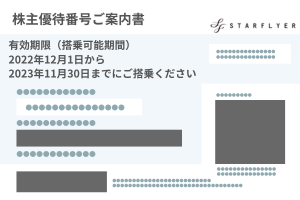 スターフライヤー株主優待券 高価買取価格の最新比較ランキング｜株主